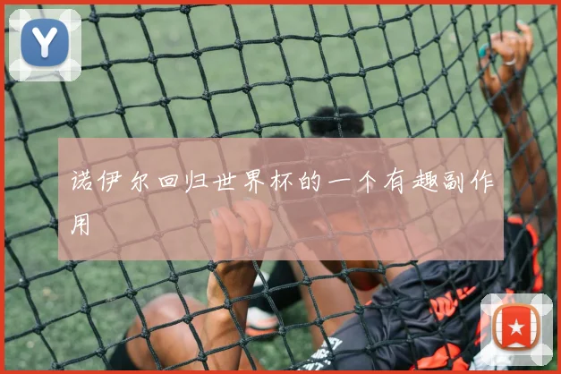 诺伊尔回归世界杯的一个有趣副作用