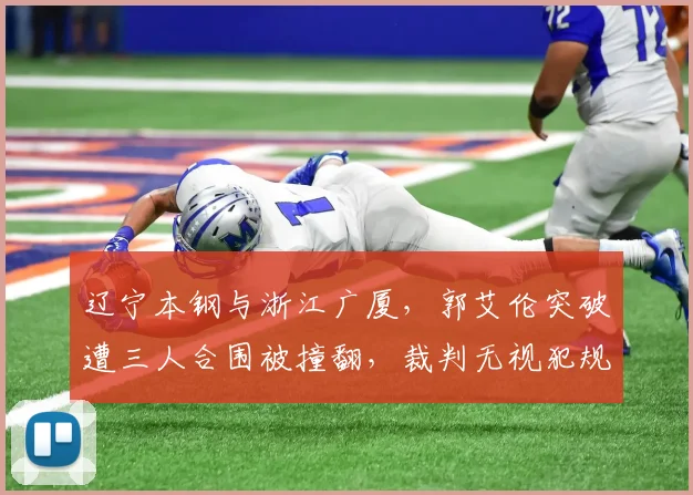辽宁本钢与浙江广厦,郭艾伦突破遭三人合围被撞翻,裁判无视犯规,杨鸣赛后怒斥裁判报告有用吗?