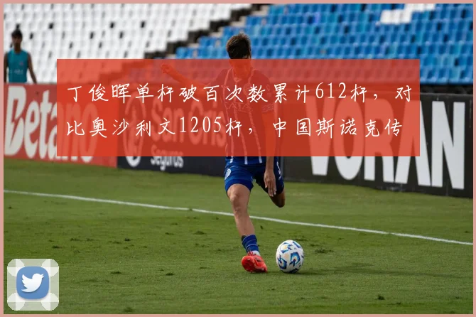 丁俊晖单杆破百次数累计612杆,对比奥沙利文1205杆,中国斯诺克传奇差距何在