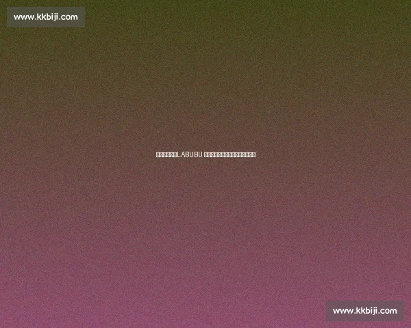 李佳琦提醒：LABUBU 溢价虚高，官方补货后价格已腰斩