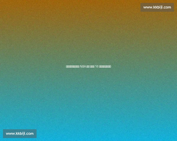 杨瀚森试训收官锁定 NBA 首轮 开拓者 16 顺位摘下中国新星