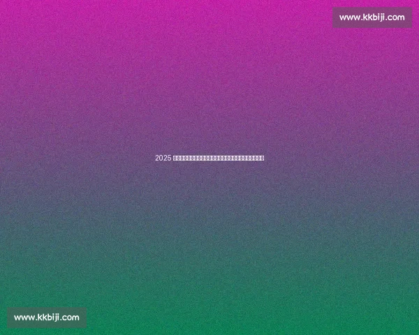 2025 夏窗战火重燃！豪门亿元豪购引爆足坛，新星崛起或创历史