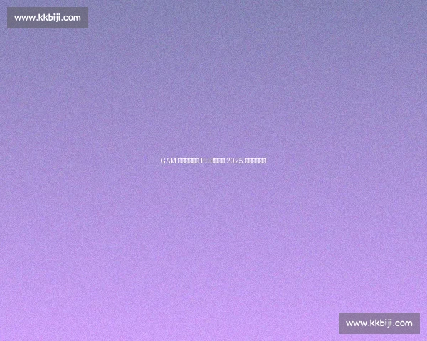 GAM 鏖战五局险胜 FUR，晋级 2025 季中冠军赛！