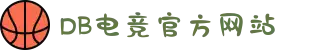 DB电竞(DBGame)官方网站-华语电竞行业引领者