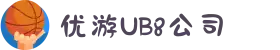 UB8优游国际公司|官方网站